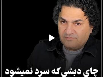 چای دبشی که سرد نمی شود!