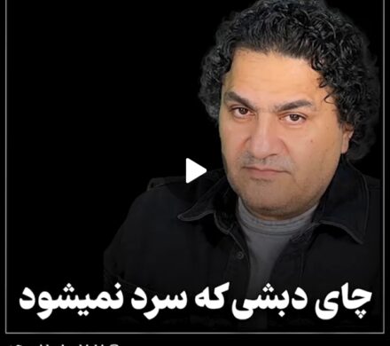 چای دبشی که سرد نمی شود!